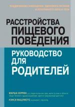 Купити Расстройства пищевого поведения: руководство для родителей. Поддержание самооценки, здорового питания и позитивного образа тела Марша Херрін, Ненсі Мацумото