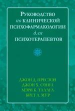 Купити Руководство по клинической психофармакологии для психотерапевтов Джон О'Ніл, Джон Д. Престон, Мері Талага