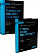Купити Комплект книг "Мистецтво мислити" Донелла Медовз