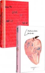 Купити Комплект "Книга Love" Катерина Бабкіна
