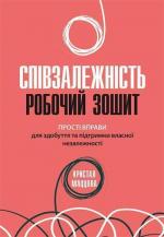 Купити Співзалежність: робочий зошит. Прості вправи для здобуття та підтримки власної незалежності Кристал Маццола