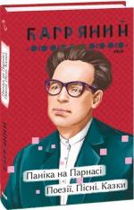 Купити Паніка на Парнасі. Поезії. Пісні. Казки Іван Багряний