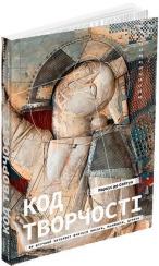 Купити Код творчості. Як штучний інтелект вчиться писати, малювати, думати