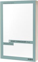 Купити Поза межами болю Осип Турянський