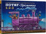 Купити Потяг-дрімотяг: 1-2-3 Шеррі Даскі Рінкер