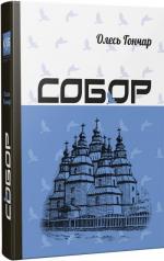 Купити Собор Олесь Гончар