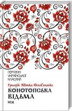Купити Конотопська відьма Григорій Квітка-Основ'яненко