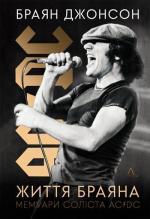 Купити Життя Браяна. Мемуари соліста AC/DC Браян Джонсон