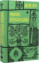 Купити Михайло Коцюбинський. Вибрані твори Михайло Коцюбинський