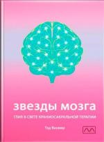 Купити Звезды мозга. Глия в свете краниосакральной терапии Тед Ванвір