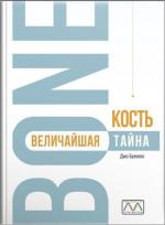 Купити Кость-величайшая тайна Джо Буекенс