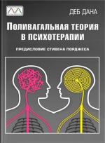 Купити Поливагальная теория в психотерапии Деб Дана