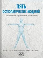 Купити Пять остеопатических моделей. Обоснование, применение, интеграция Паоло Тоцці, Крістіан Лунгі, Джамп'єро Фуско