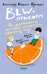 Купити BLW-прикорм. Як допомогти дитині полюбити корисну їжу Джилл Реплі, Трейсі Муркетт