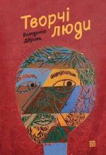 Купити Творчі люди Володимир Діброва