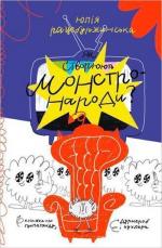 Купити Як створюють монстронароди? Юлія Рацебуржинська