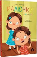 Купити Малючки Емма та Ліза Христя Венгринюк