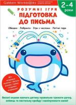 Купить Gakken. Розумні ігри. Підготовка до письма. 2–4 роки + наліпки і багаторазові сторінки для малювання Коллектив авторов