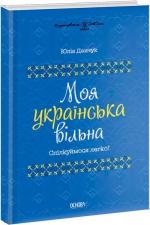 Купити Моя українська вільна. Спілкуймося легко! Юлія Данчук