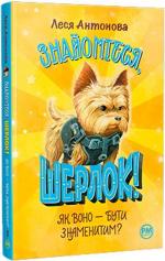 Купити Знайомтеся, Шерлок! Книга 3. Як воно –  бути знаменитим? Леся Антонова