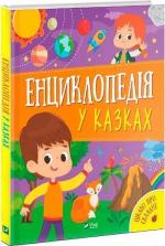 Купити Енциклопедія у казках Яна Воронкова