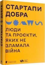 Купить Стартапи добра. Люди та проєкти, яких не зламала війна