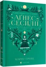 Купити Дивовижна історія Аґнес Сесилії Марія Гріпе, Марія Гріпе
