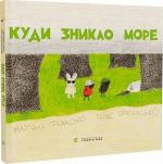 Купити Куди зникло море Тарас Прохасько