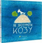 Купити Як зрозуміти козу Тарас Прохасько