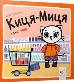 Купити Киця-Миця каже : "Ні!" Аніта Ґловінська