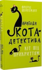 Купити Пригоди кота-детектива. Книга 5. Кіт під прикриттям Фрауке Шойнеманн