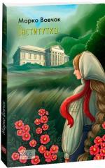 Купити Інститутка Марко Вовчок