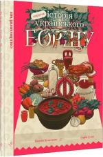 Купити Коротка історія українського борщу Євгенія Кузнєцова