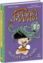Купити Пригоди Назара Маліка. Таємниця шеф-кухаря. Книга 1 Олівія Коріо