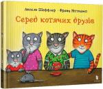 Купити Серед котячих друзів Франц Вітткамп