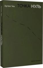 Купити Точка нуль Артем Чех