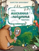 Купити Про мислення і почуття тварин Карстен Брензинґ