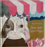 Купити День змін Сірого Вуса Дар'я Носенко