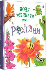 Купити Хочу все знати про рослини Камілла де ла Бедваєр