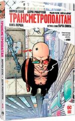Купить Трансметрополітан. Книга 1 Уоррен Эллис, Дерек Робертсон
