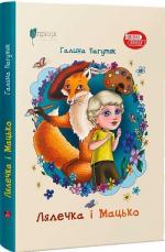 Купить Лялечка і Мацько Галина Пагутяк