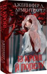 Купити Кров і попіл. Із крові й попелу (подарункове видання) Дженніфер Арментраут