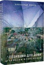 Купити Позивний для Йова. Хроніки вторгнення Олександр Михед