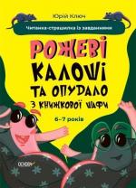 Купити Веселий тренажер. Рожеві калоші та опудало з книжкової шафи. Читанка-страшилка із завданнями. 6-7 років Юрій Ключ