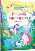 Купити Яскраві єдинороги. Стікербук Крісті Пікерсгіл