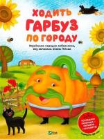 Купить Ходить гарбуз по городу Елена Пчилка