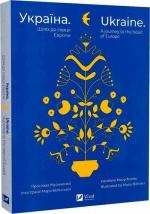 Купити Україна. Шлях до серця Європи