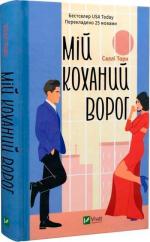 Купить Мій коханий ворог Салли Торн