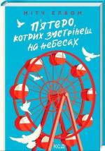 Купити П’ятеро, котрих зустрінеш на небесах Мітч Елбом
