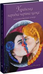 Купити Українська народна чарівна казка: психоаналітичний аспект. Монографія Оксана Тиховська